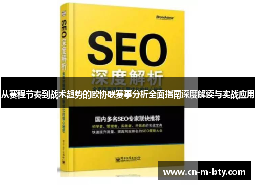 从赛程节奏到战术趋势的欧协联赛事分析全面指南深度解读与实战应用 从赛程节奏到战术趋势的欧协联赛事分析全面指南深度解读与实战应用