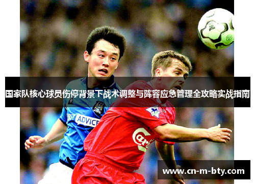 国家队核心球员伤停背景下战术调整与阵容应急管理全攻略实战指南 国家队核心球员伤停背景下战术调整与阵容应急管理全攻略实战指南