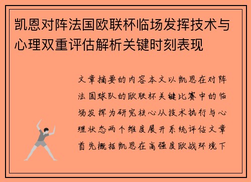 凯恩对阵法国欧联杯临场发挥技术与心理双重评估解析关键时刻表现 凯恩对阵法国欧联杯临场发挥技术与心理双重评估解析关键时刻表现