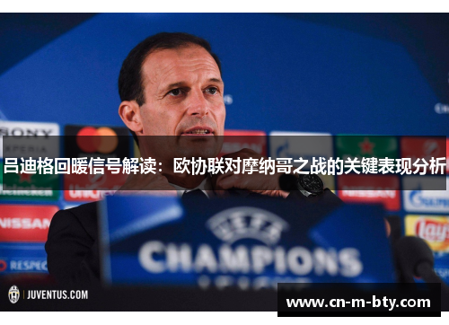 吕迪格回暖信号解读：欧协联对摩纳哥之战的关键表现分析