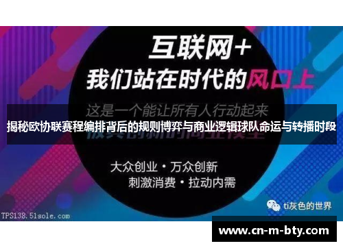 揭秘欧协联赛程编排背后的规则博弈与商业逻辑球队命运与转播时段 揭秘欧协联赛程编排背后的规则博弈与商业逻辑球队命运与转播时段