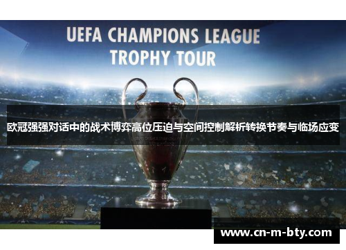 欧冠强强对话中的战术博弈高位压迫与空间控制解析转换节奏与临场应变 欧冠强强对话中的战术博弈高位压迫与空间控制解析转换节奏与临场应变