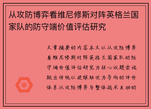 从攻防博弈看维尼修斯对阵英格兰国家队的防守端价值评估研究