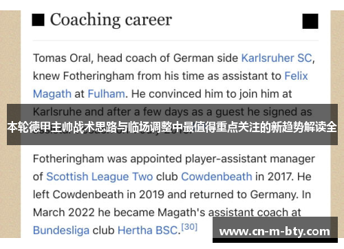 本轮德甲主帅战术思路与临场调整中最值得重点关注的新趋势解读全 本轮德甲主帅战术思路与临场调整中最值得重点关注的新趋势解读全
