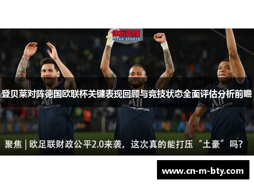 登贝莱对阵德国欧联杯关键表现回顾与竞技状态全面评估分析前瞻 登贝莱对阵德国欧联杯关键表现回顾与竞技状态全面评估分析前瞻