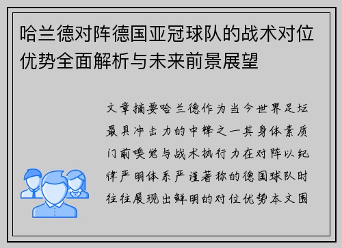 哈兰德对阵德国亚冠球队的战术对位优势全面解析与未来前景展望 哈兰德对阵德国亚冠球队的战术对位优势全面解析与未来前景展望