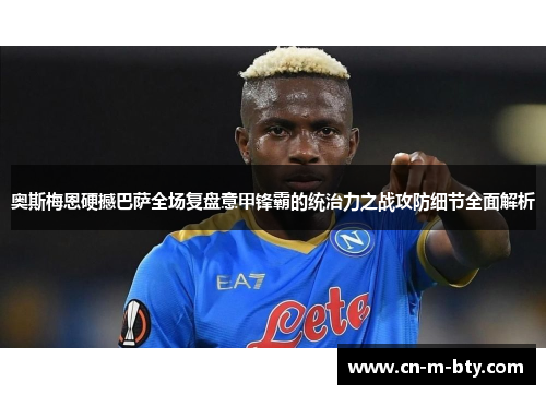 奥斯梅恩硬撼巴萨全场复盘意甲锋霸的统治力之战攻防细节全面解析