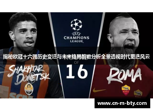揭秘欧冠十六强历史变迁与未来格局前瞻分析全景透视时代更迭风云