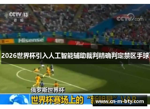 2026世界杯引入人工智能辅助裁判精确判定禁区手球