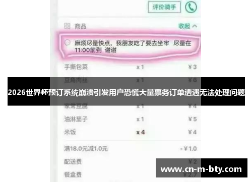 2026世界杯预订系统崩溃引发用户恐慌大量票务订单遭遇无法处理问题 2026世界杯预订系统崩溃引发用户恐慌大量票务订单遭遇无法处理问题