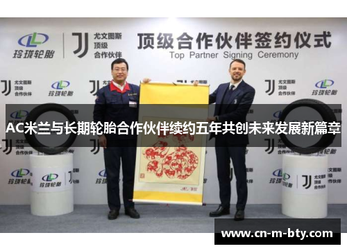AC米兰与长期轮胎合作伙伴续约五年共创未来发展新篇章