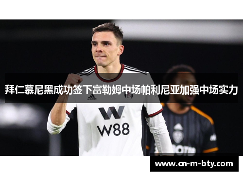 拜仁慕尼黑成功签下富勒姆中场帕利尼亚加强中场实力