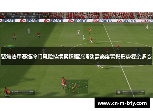 聚焦法甲赛场冷门风险持续累积暗流涌动需高度警惕形势复杂多变