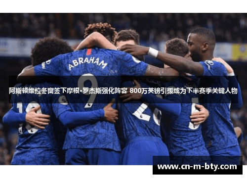 阿斯顿维拉冬窗签下摩根·罗杰斯强化阵容 800万英镑引援成为下半赛季关键人物 阿斯顿维拉冬窗签下摩根·罗杰斯强化阵容 800万英镑引援成为下半赛季关键人物