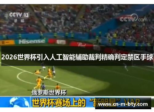 2026世界杯引入人工智能辅助裁判精确判定禁区手球 2026世界杯引入人工智能辅助裁判精确判定禁区手球