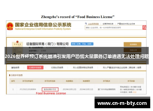 2026世界杯预订系统崩溃引发用户恐慌大量票务订单遭遇无法处理问题