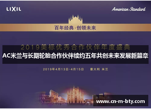 AC米兰与长期轮胎合作伙伴续约五年共创未来发展新篇章