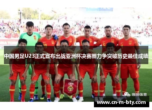 中国男足U23正式宣布出战亚洲杯决赛圈力争突破历史最佳成绩 中国男足U23正式宣布出战亚洲杯决赛圈力争突破历史最佳成绩