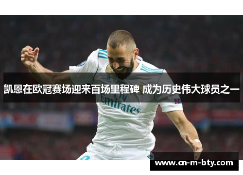 凯恩在欧冠赛场迎来百场里程碑 成为历史伟大球员之一 凯恩在欧冠赛场迎来百场里程碑 成为历史伟大球员之一