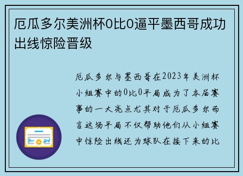 厄瓜多尔美洲杯0比0逼平墨西哥成功出线惊险晋级 厄瓜多尔美洲杯0比0逼平墨西哥成功出线惊险晋级