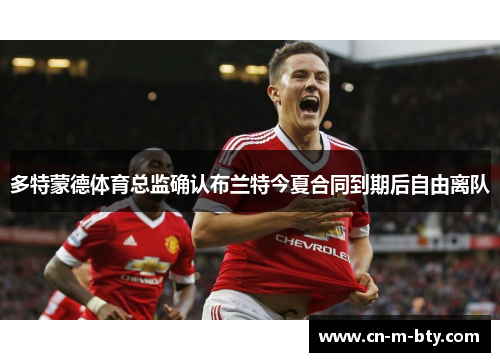 多特蒙德体育总监确认布兰特今夏合同到期后自由离队