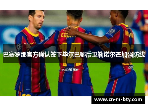 巴塞罗那官方确认签下毕尔巴鄂后卫勒诺尔芒加强防线
