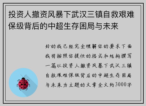 投资人撤资风暴下武汉三镇自救艰难保级背后的中超生存困局与未来 投资人撤资风暴下武汉三镇自救艰难保级背后的中超生存困局与未来