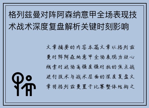 格列兹曼对阵阿森纳意甲全场表现技术战术深度复盘解析关键时刻影响