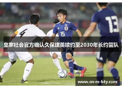 皇家社会官方确认久保建英续约至2030年长约留队