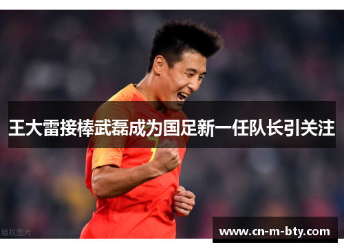 王大雷接棒武磊成为国足新一任队长引关注