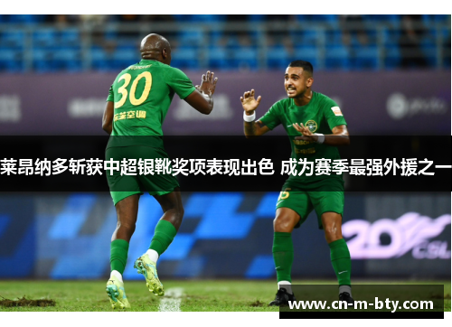 莱昂纳多斩获中超银靴奖项表现出色 成为赛季最强外援之一