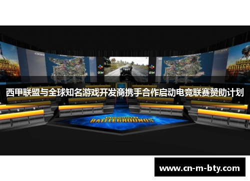 西甲联盟与全球知名游戏开发商携手合作启动电竞联赛赞助计划