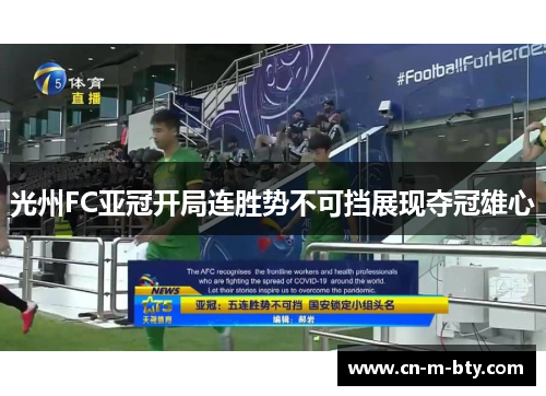 光州FC亚冠开局连胜势不可挡展现夺冠雄心
