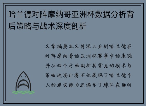 哈兰德对阵摩纳哥亚洲杯数据分析背后策略与战术深度剖析