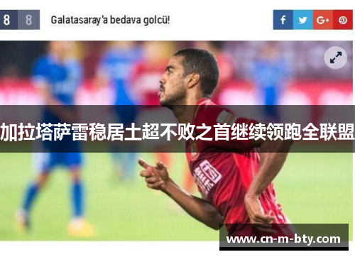 加拉塔萨雷稳居土超不败之首继续领跑全联盟