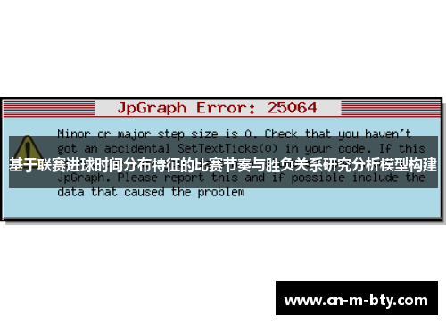基于联赛进球时间分布特征的比赛节奏与胜负关系研究分析模型构建 基于联赛进球时间分布特征的比赛节奏与胜负关系研究分析模型构建