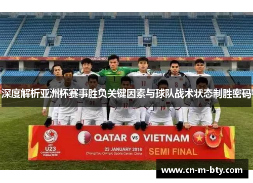 深度解析亚洲杯赛事胜负关键因素与球队战术状态制胜密码