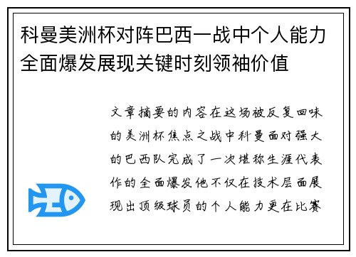科曼美洲杯对阵巴西一战中个人能力全面爆发展现关键时刻领袖价值 科曼美洲杯对阵巴西一战中个人能力全面爆发展现关键时刻领袖价值