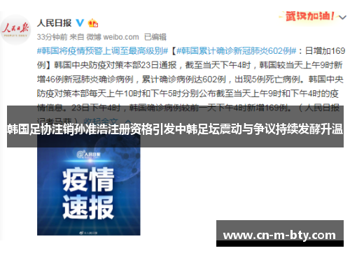 韩国足协注销孙准浩注册资格引发中韩足坛震动与争议持续发酵升温