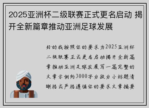 2025亚洲杯二级联赛正式更名启动 揭开全新篇章推动亚洲足球发展