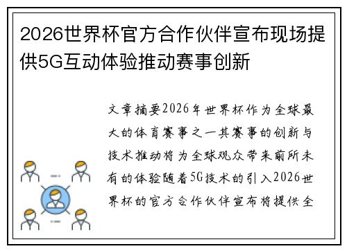 2026世界杯官方合作伙伴宣布现场提供5G互动体验推动赛事创新