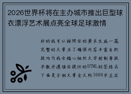 2026世界杯将在主办城市推出巨型球衣漂浮艺术展点亮全球足球激情