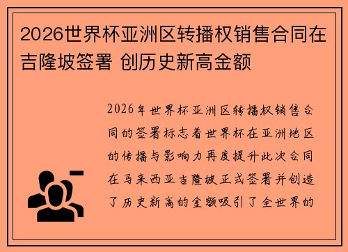 2026世界杯亚洲区转播权销售合同在吉隆坡签署 创历史新高金额 2026世界杯亚洲区转播权销售合同在吉隆坡签署 创历史新高金额