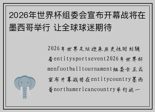 2026年世界杯组委会宣布开幕战将在墨西哥举行 让全球球迷期待