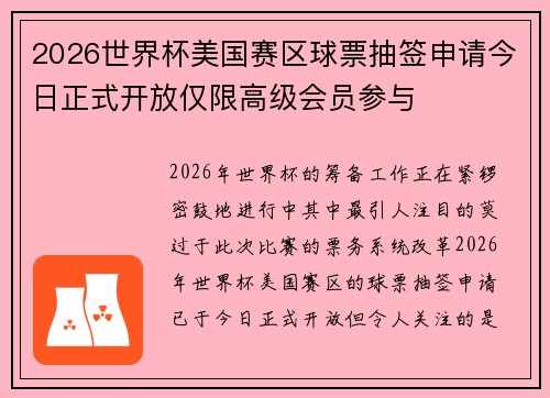 2026世界杯美国赛区球票抽签申请今日正式开放仅限高级会员参与