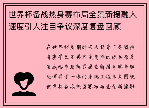世界杯备战热身赛布局全景新援融入速度引人注目争议深度复盘回顾 世界杯备战热身赛布局全景新援融入速度引人注目争议深度复盘回顾