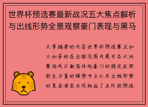 世界杯预选赛最新战况五大焦点解析与出线形势全景观察豪门表现与黑马 世界杯预选赛最新战况五大焦点解析与出线形势全景观察豪门表现与黑马