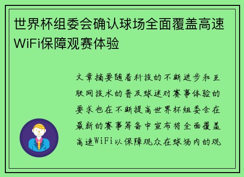 世界杯组委会确认球场全面覆盖高速WiFi保障观赛体验