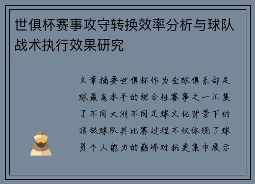 世俱杯赛事攻守转换效率分析与球队战术执行效果研究