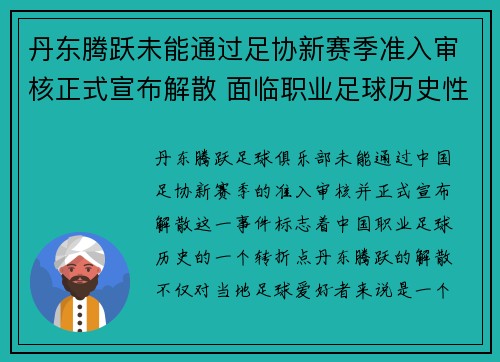 丹东腾跃未能通过足协新赛季准入审核正式宣布解散 面临职业足球历史性转折